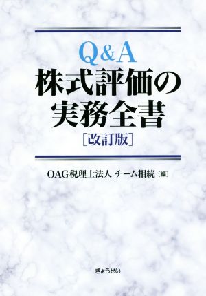 Q&A株式評価の実務全書 改訂版