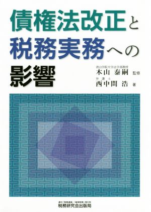 債権法改正と税務実務への影響