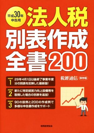 法人税別表作成全書200(平成30年申告用) 税經通信保存版