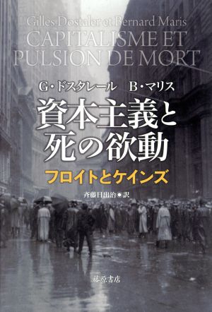 資本主義と死の欲動 フロイトとケインズ