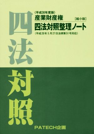 産業財産権四法対照整理ノート(平成30年度版)縮小版