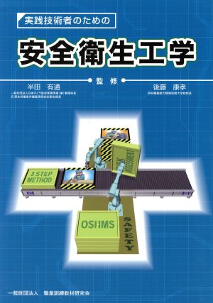 安全衛生工学 実践技術者のための