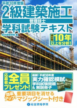 2級建築施工管理技士 学科試験テキスト(平成30年度版)