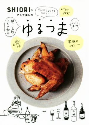 ゆるつま SHIORIの2人で楽しむ 講談社のお料理BOOK