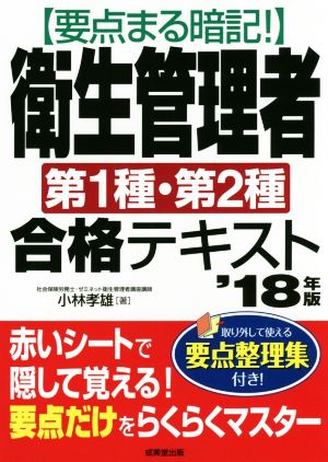 要点まる暗記！衛生管理者第1種・第2種合格テキスト('18年版)