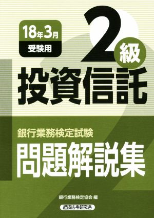 投資信託2級問題解説集(2018年3月受験用) 銀行業務検定試験