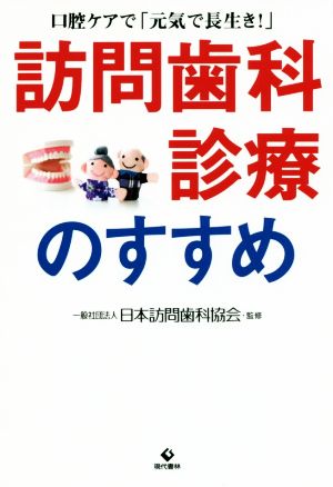 訪問歯科診療のすすめ 口腔ケアで「元気で長生き！」