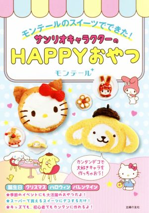 サンリオキャラクターのHAPPYおやつ モンテールのスイーツでできた！