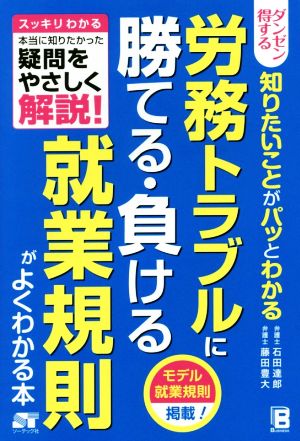 労務トラブルに勝てる・負ける就業規則がよくわかる本