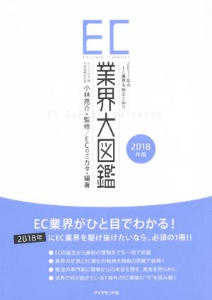 EC業界大図鑑(2018年版) 2017年のEC業界を総まとめ!!