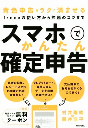 スマホでかんたん確定申告 青色申告をラクに済ませる freeeの使い方から節税のコツまで