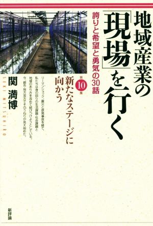 地域産業の「現場」を行く(第10集) 誇りと希望と勇気の30話 新たなステージに向かう