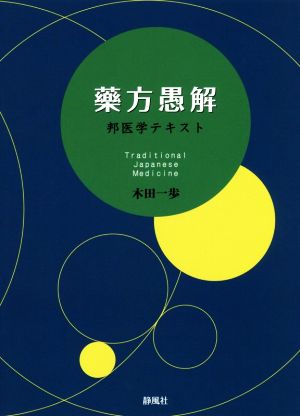 藥方愚解 邦医学テキスト