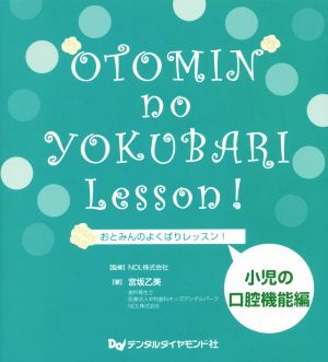 おとみんのよくばりレッスン！小児の口腔機能編