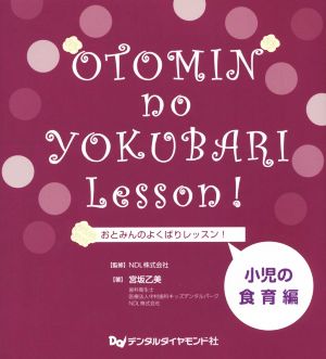 おとみんのよくばりレッスン！小児の食育編