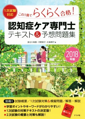 認知症ケア専門士テキスト&予想問題集(2018年版) この1冊でらくらく合格！ 1次試験対応