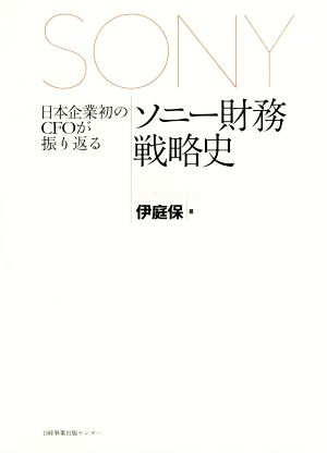 ソニー財務戦略史 日本企業初のCFOが振り返る