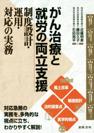 がん治療と就労の両立支援 制度設計・運用・対応の実務