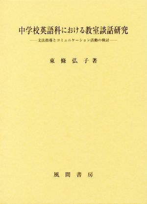 中学校英語科における教室談話研究 文法指導とコミュニケーション活動の検討