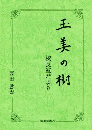 玉美の樹 校長室だより