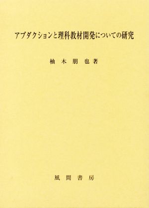 アブダクションと理科教材開発についての研究