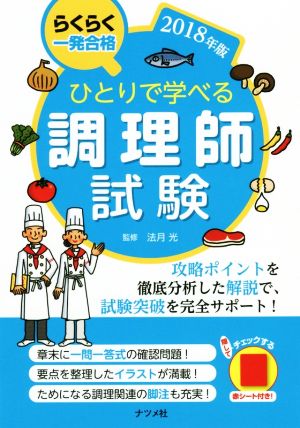 ひとりで学べる調理師試験(2018年版) らくらく一発合格