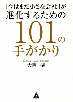 「今はまだ小さな会社」が進化するための101の手がかり