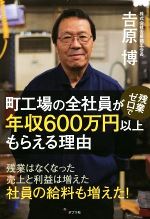 町工場の全社員が残業ゼロで年収600万円以上もらえる理由 残業はなくなった 売上と利益は増えた 社員の給料も増えた