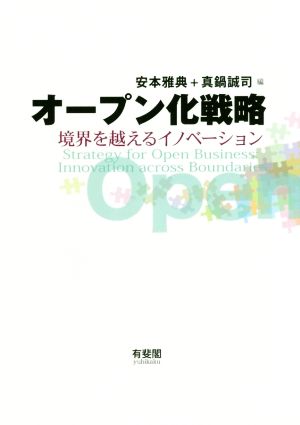 オープン化戦略 境界を超えるイノベーション