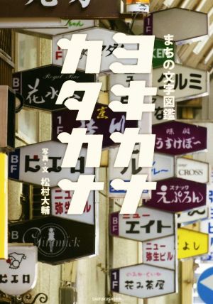 ヨキカナカタカナ まちの文字図鑑