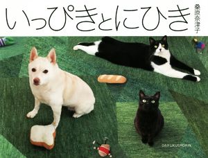 写真集 いっぴきとにひき