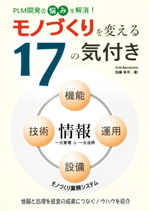 モノづくりを変える17の気付き PLM開発の悩みを解消！情報と処理を経営の成果につなぐノウハウを紹介