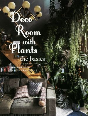 Deco Room with Plants the basics 植物と生活をたのしむ、スタイリング&コーディネート