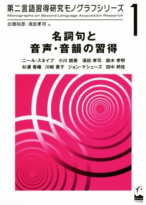 名詞句と音声・音韻の習得 第二言語習得研究モノグラフシリーズ1