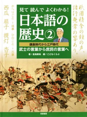 見て読んでよくわかる！日本語の歴史(2) 鎌倉時代から江戸時代 武士の言葉から庶民の言葉へ