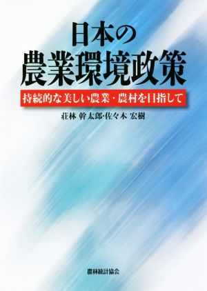 日本の農業環境政策 持続的な美しい農業・農村を目指して