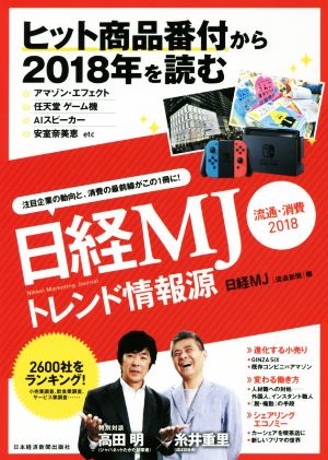 日経MJトレンド情報源 流通・消費(2018) ヒット商品番付から2018年を読む