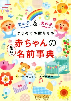 赤ちゃんの幸せ名前事典 男の子&女の子はじめての贈りもの