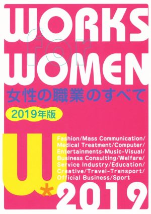 女性の職業のすべて(2019年版)