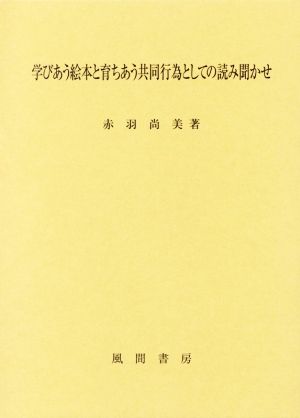 学びあう絵本と育ちあう共同行為としての読み聞かせ