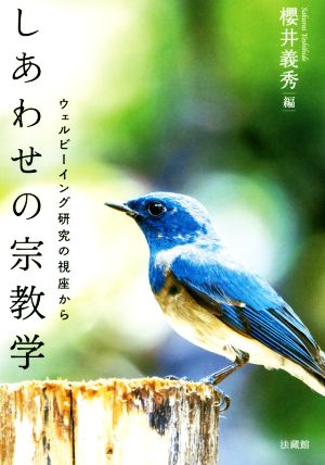 しあわせの宗教学 ウェルビーイング研究の視座から