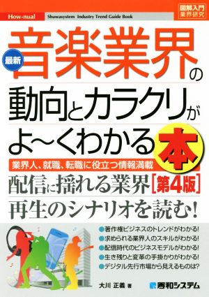 図解入門業界研究 最新 音楽業界の動向とカラクリがよ～くわかる本 第4版