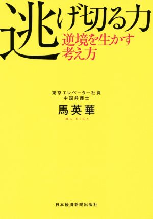 逃げ切る力 逆境を生かす考え方