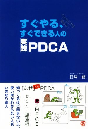 すぐやる、すぐできる人の実践PDCA