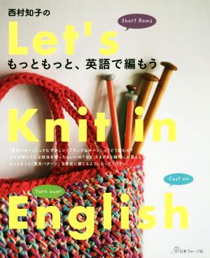 西村知子のもっともっと、英語で編もう！Let's Knit in English