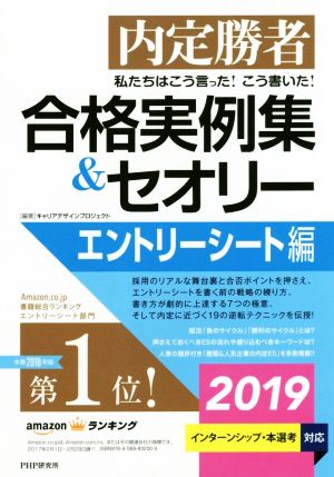 内定勝者 私たちはこう言った！こう書いた！ 合格実例集&セオリー(2019) エントリーシート編