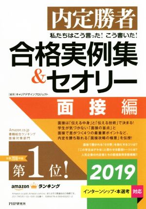 内定勝者 私たちはこう言った！こう書いた！ 合格実例集&セオリー(2019) 面接編