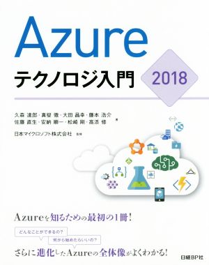 Azureテクノロジ入門(2018)