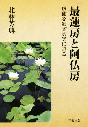 最蓮房と阿仏房虚飾を剥ぎ真実に迫る