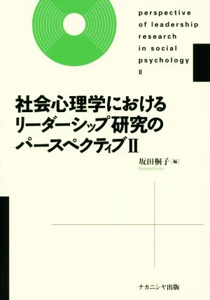社会心理学におけるリーダーシップ研究のパースペクティブ(Ⅱ)